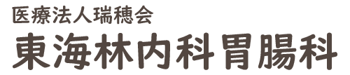 東海林内科胃腸科(石巻市)内科 消化器内科